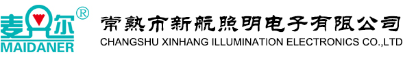 新航照明電子有限公司